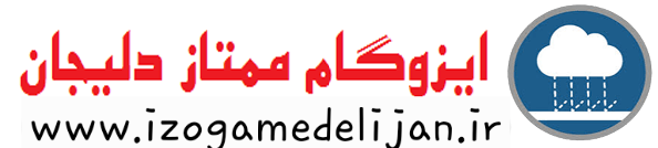 IzogameDelijan.IR ، قیمت خرید ایزوگام دلیجان IzogameDelijan.IR ، قیمت خرید ایزوگام دلیجان